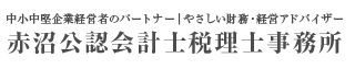 無料相談受付中、不動産賃貸（横浜市）の税理士なら赤沼公認会計士税理士事務所におまかせ