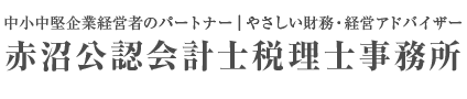 赤沼公認会計士税理士事務所 | 不動産賃貸（横浜市）の税理士