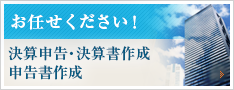 お任せください！法人決算申告