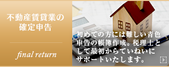 不動産賃貸業の確定申告