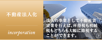 不動産法人化