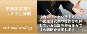 不動産投資のリスクと戦略