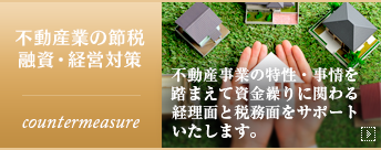 不動産業の節税・融資・経営対策